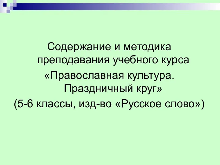 Содержание и методика преподавания учебного курса «Православная культура. Праздничный круг» (5-6 классы, изд-во «Русское слово»)