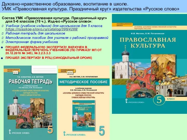 Состав УМК «Православная культура. Праздничный круг» для 5-6 классов (70 ч.).