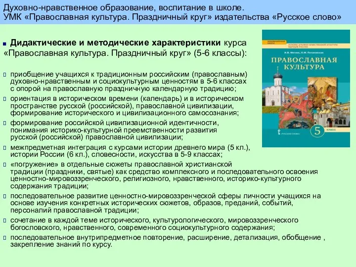 Дидактические и методические характеристики курса «Православная культура. Праздничный круг» (5-6 классы):