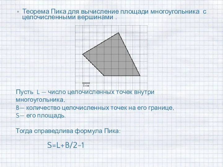 Теорема Пика для вычисление площади многоугольника с целочисленными вершинами . Пусть