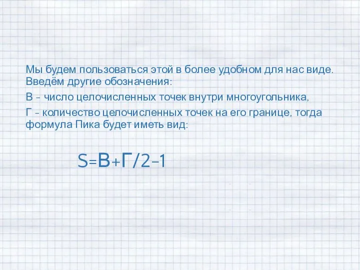 Мы будем пользоваться этой в более удобном для нас виде. Введём