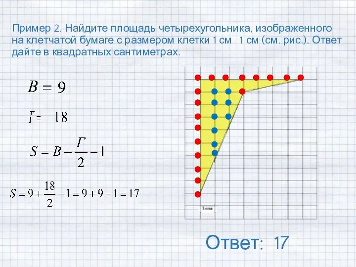 Пример 2. Найдите площадь четырехугольника, изображенного на клетчатой бумаге с размером