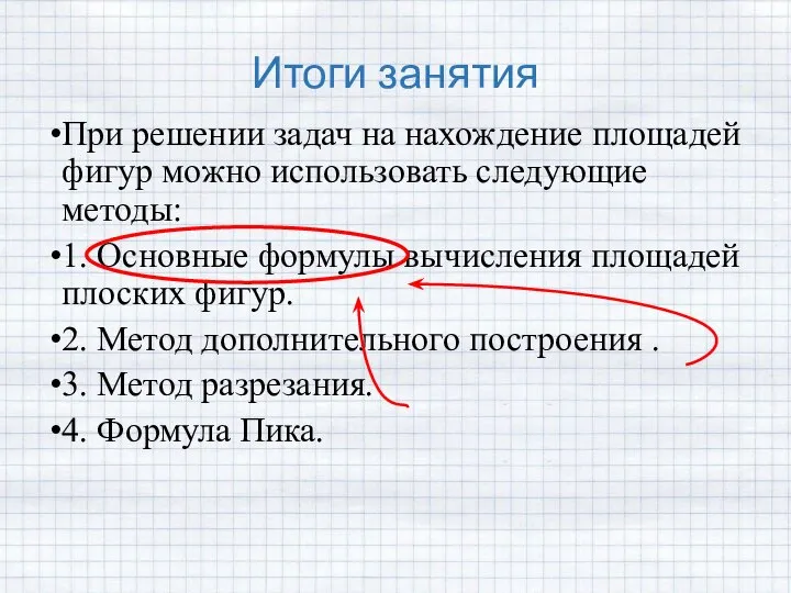 Итоги занятия При решении задач на нахождение площадей фигур можно использовать