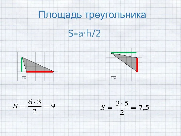 Площадь треугольника S=a∙h/2
