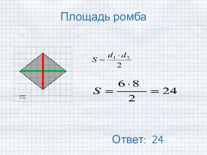 Площадь ромба Ответ: 24