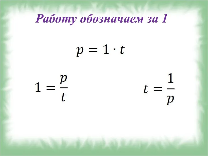 Работу обозначаем за 1