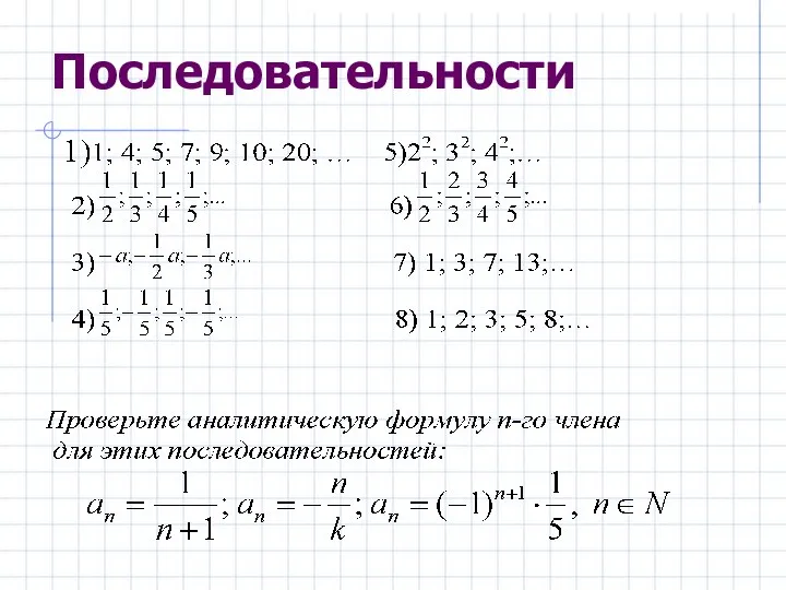 Последовательности