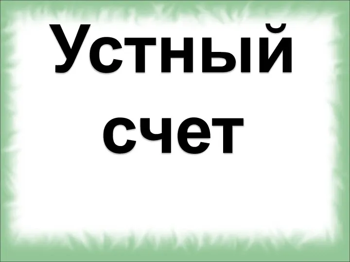 Устный счет