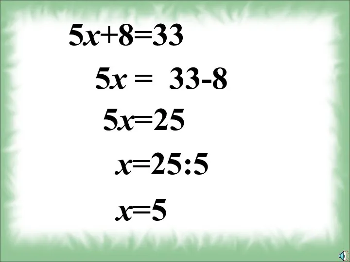 5х+8=33 5х = 33-8 5х=25 x=25:5 x=5