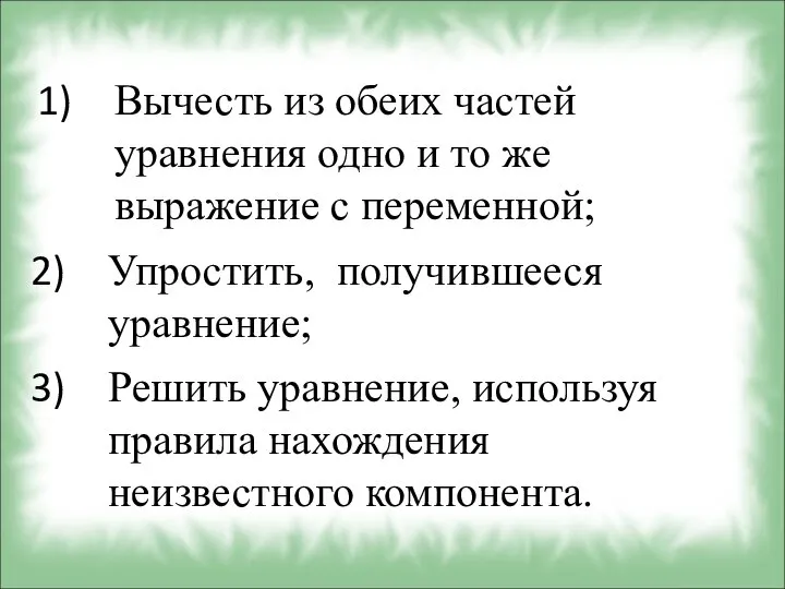 Вычесть из обеих частей уравнения одно и то же выражение с