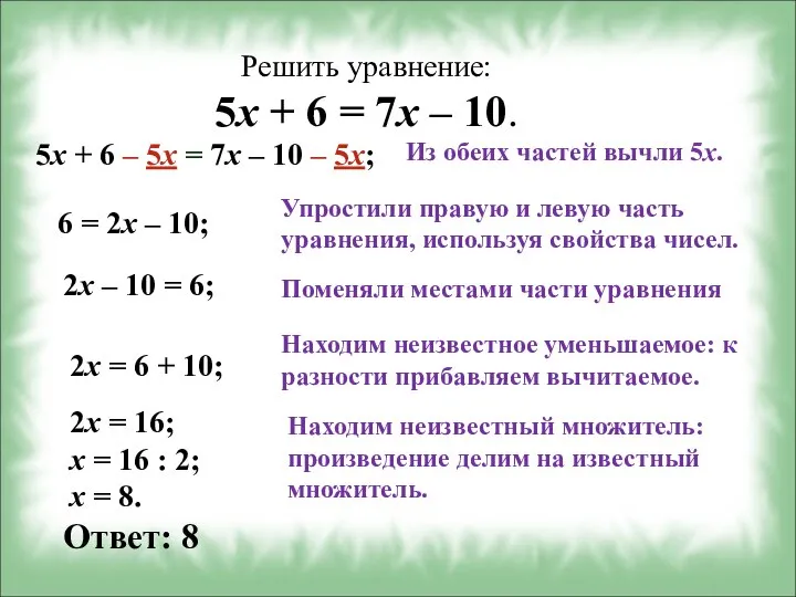 Решить уравнение: 5x + 6 = 7x – 10. 5x +