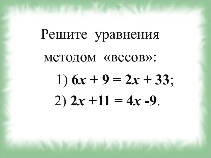 Решите уравнения методом «весов»: 1) 6x + 9 = 2x +