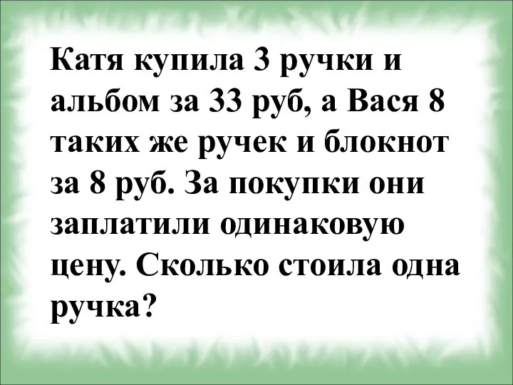 Катя купила 3 ручки и альбом за 33 руб, а Вася