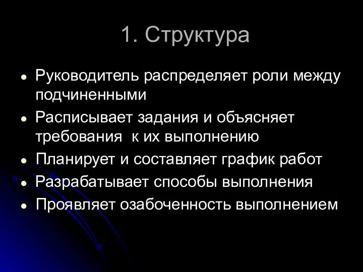 1. Структура Руководитель распределяет роли между подчиненными Расписывает задания и объясняет