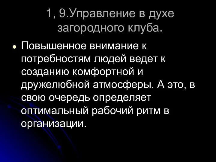 1, 9.Управление в духе загородного клуба. Повышенное внимание к потребностям людей