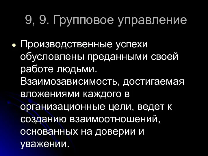 9, 9. Групповое управление Производственные успехи обусловлены преданными своей работе людьми.