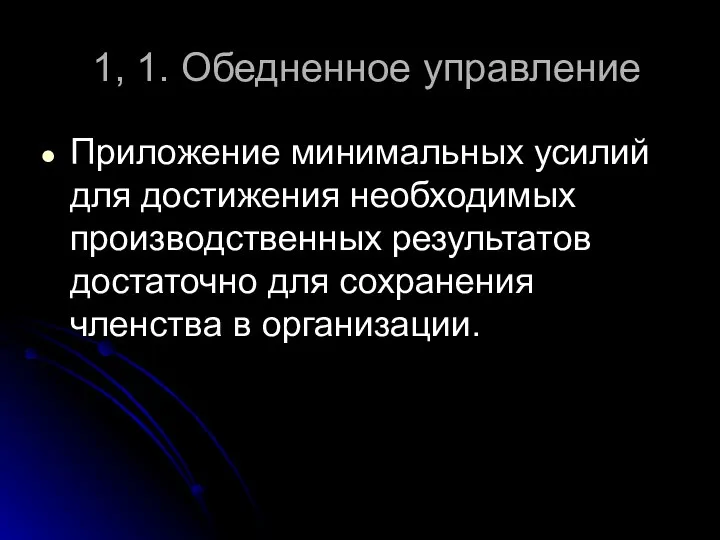 1, 1. Обедненное управление Приложение минимальных усилий для достижения необходимых производственных