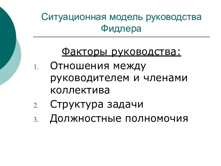 Ситуационная модель руководства Фидлера Факторы руководства: Отношения между руководителем и членами коллектива Структура задачи Должностные полномочия