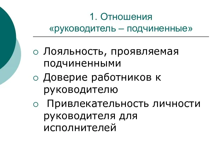 1. Отношения «руководитель – подчиненные» Лояльность, проявляемая подчиненными Доверие работников к