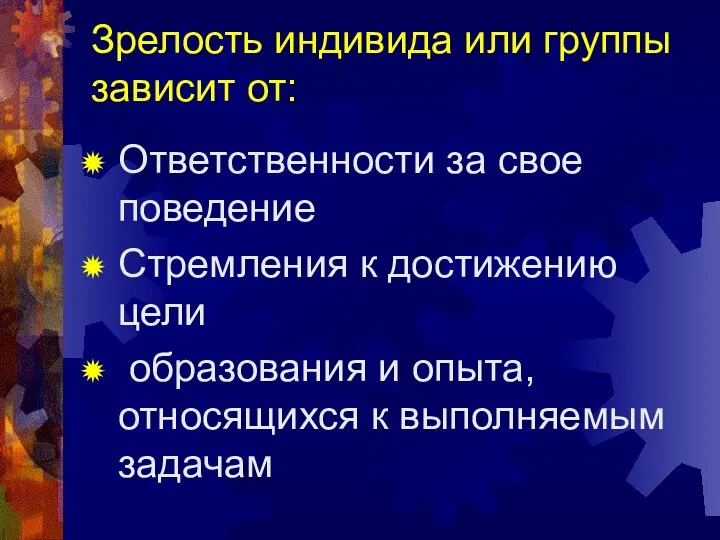 Зрелость индивида или группы зависит от: Ответственности за свое поведение Стремления