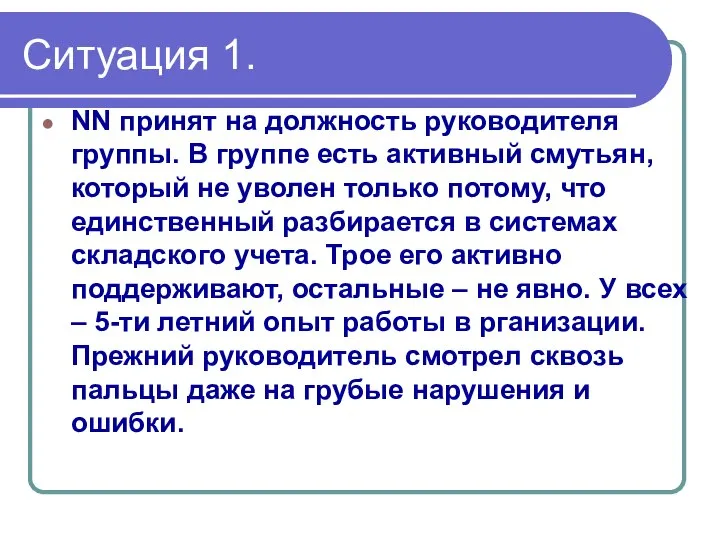 Ситуация 1. NN принят на должность руководителя группы. В группе есть