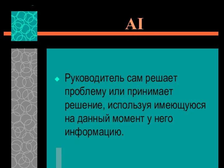 AI Руководитель сам решает проблему или принимает решение, используя имеющуюся на данный момент у него информацию.