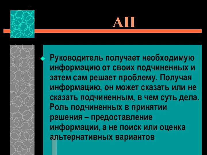 AII Руководитель получает необходимую информацию от своих подчиненных и затем сам