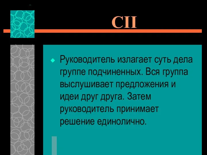 CII Руководитель излагает суть дела группе подчиненных. Вся группа выслушивает предложения