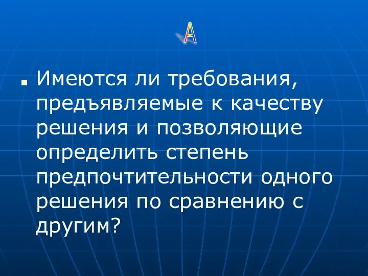 Имеются ли требования, предъявляемые к качеству решения и позволяющие определить степень