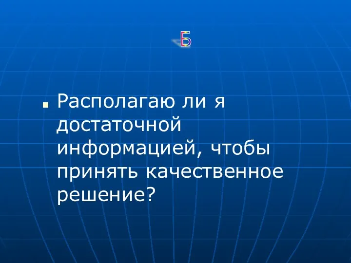 Располагаю ли я достаточной информацией, чтобы принять качественное решение? Б