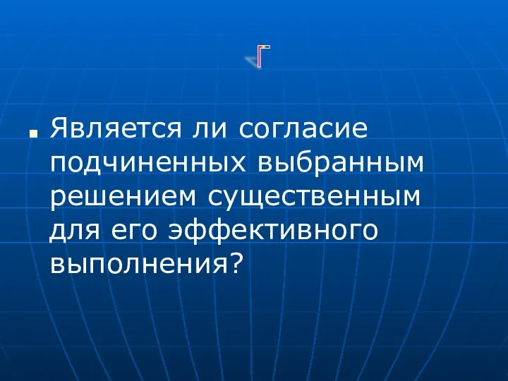 Является ли согласие подчиненных выбранным решением существенным для его эффективного выполнения? Г