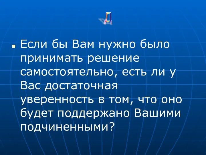 Если бы Вам нужно было принимать решение самостоятельно, есть ли у