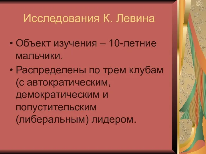 Исследования К. Левина Объект изучения – 10-летние мальчики. Распределены по трем