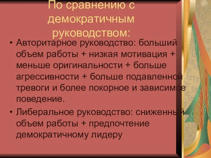 По сравнению с демократичным руководством: Авторитарное руководство: больший объем работы +