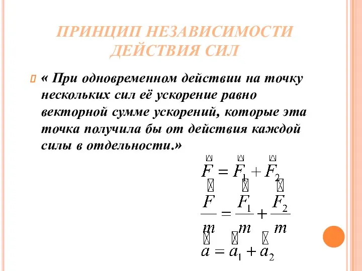 ПРИНЦИП НЕЗАВИСИМОСТИ ДЕЙСТВИЯ СИЛ « При одновременном действии на точку нескольких