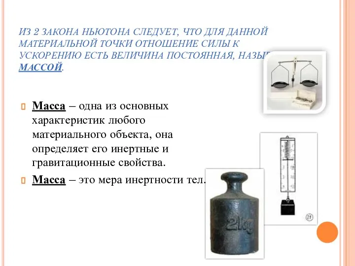 ИЗ 2 ЗАКОНА НЬЮТОНА СЛЕДУЕТ, ЧТО ДЛЯ ДАННОЙ МАТЕРИАЛЬНОЙ ТОЧКИ ОТНОШЕНИЕ