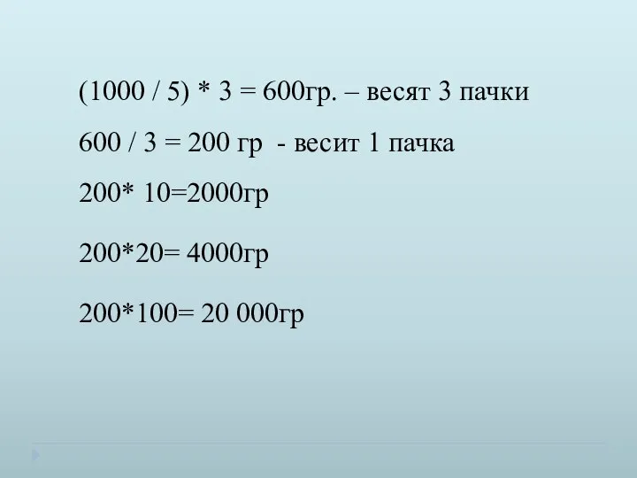 (1000 / 5) * 3 = 600гр. – весят 3 пачки