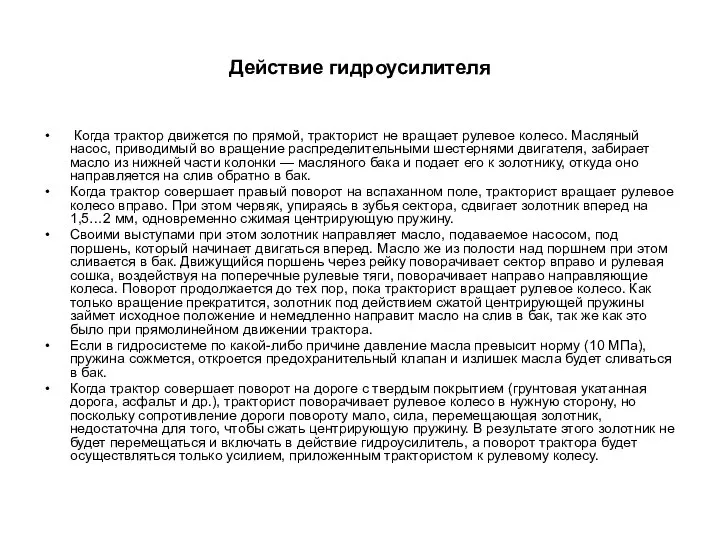 Действие гидроусилителя Когда трактор движется по прямой, тракторист не вращает рулевое