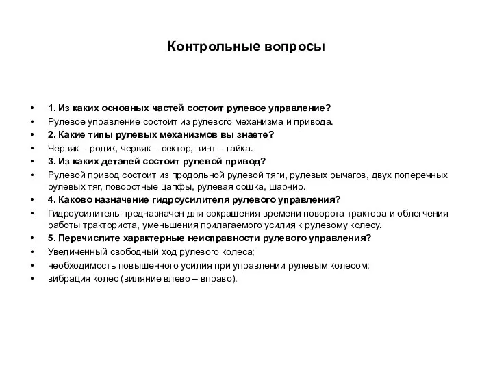 Контрольные вопросы 1. Из каких основных частей состоит рулевое управление? Рулевое