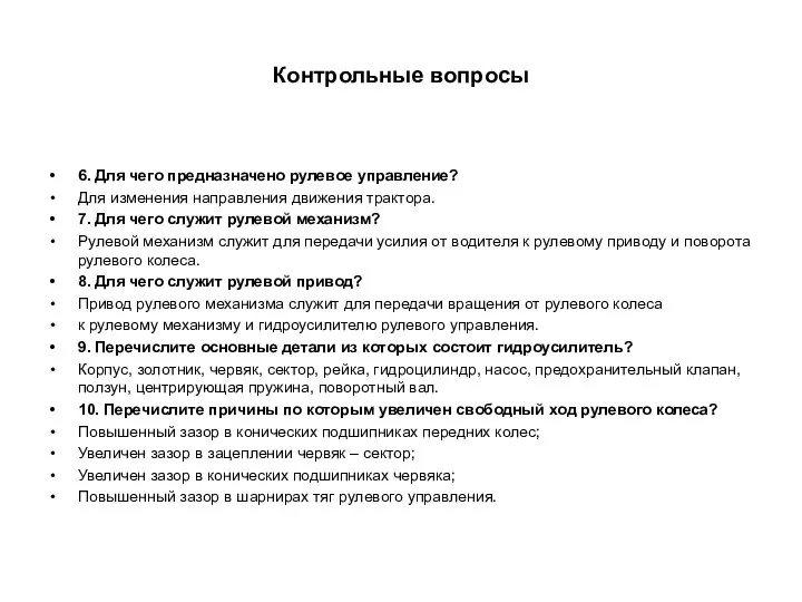 Контрольные вопросы 6. Для чего предназначено рулевое управление? Для изменения направления