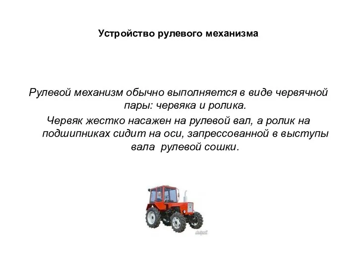 Устройство рулевого механизма Рулевой механизм обычно выполняется в виде червячной пары: