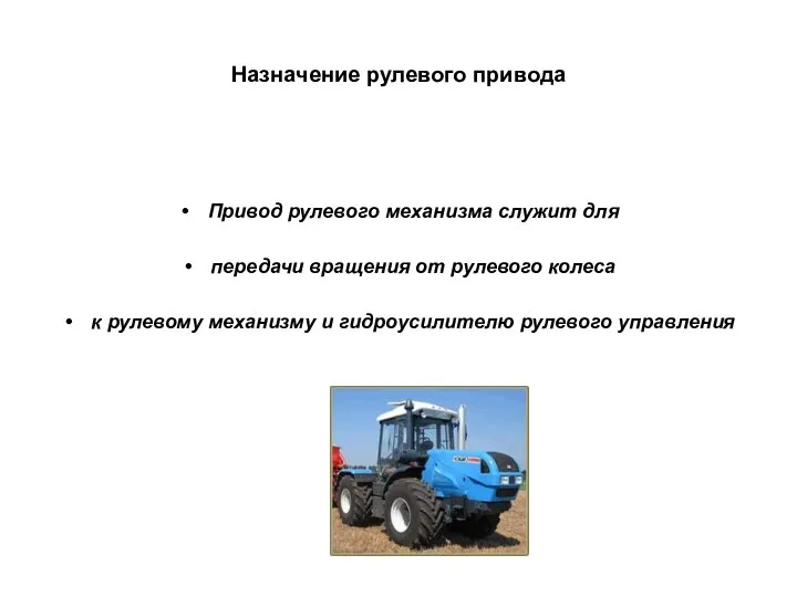 Назначение рулевого привода Привод рулевого механизма служит для передачи вращения от