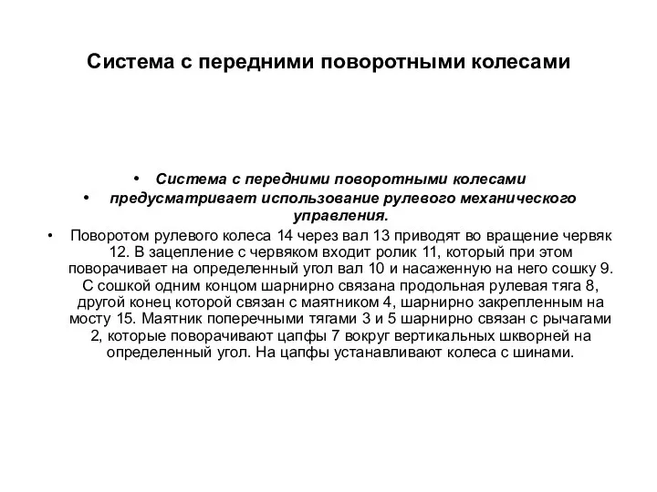 Система с передними поворотными колесами Система с передними поворотными колесами предусматривает