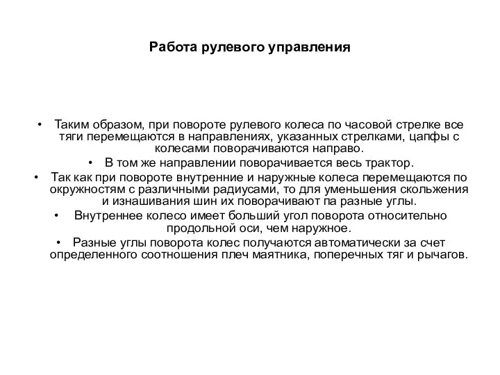 Работа рулевого управления Таким образом, при повороте рулевого колеса по часовой