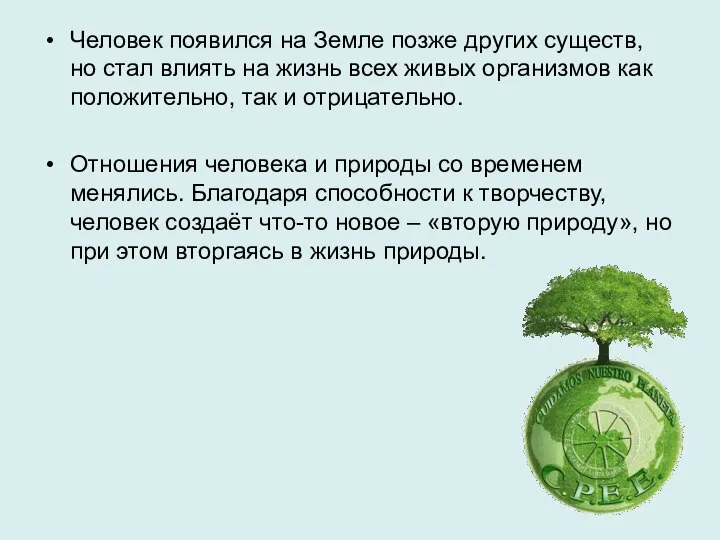 Человек появился на Земле позже других существ, но стал влиять на