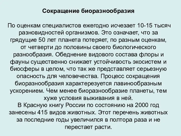 Сокращение биоразнообразия По оценкам специалистов ежегодно исчезает 10-15 тысяч разновидностей организмов.