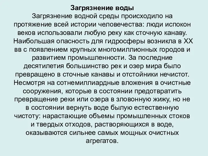 Загрязнение воды Загрязнение водной среды происходило на протяжение всей истории человечества: