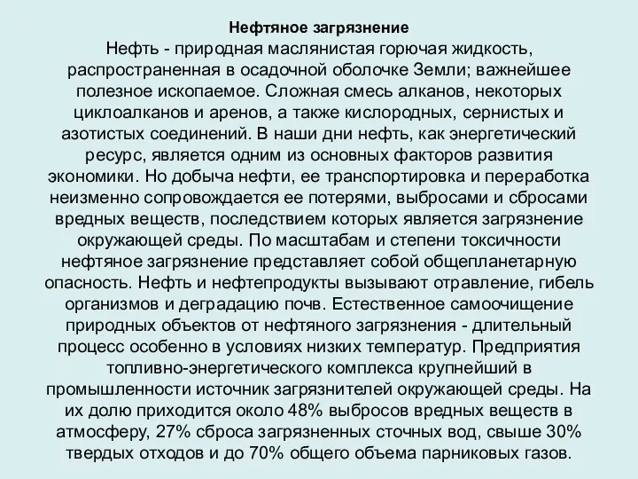 Нефтяное загрязнение Нефть - природная маслянистая горючая жидкость, распространенная в осадочной