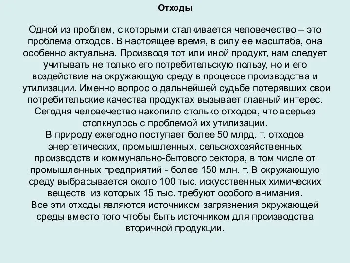 Отходы Одной из проблем, с которыми сталкивается человечество – это проблема