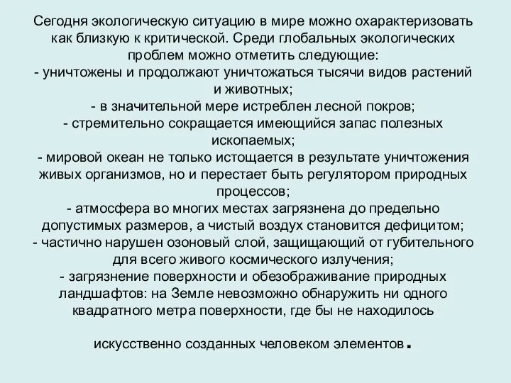 Сегодня экологическую ситуацию в мире можно охарактеризовать как близкую к критической.